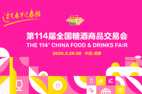 企业参加2026成都糖酒会,从哪报名?流程是什么?费用如何?几号截止?