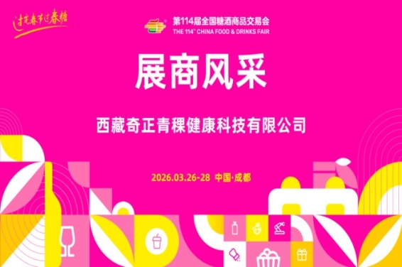 2026第114届成都糖酒会(春糖)展商风采——西藏奇正青稞健康科技有限公司