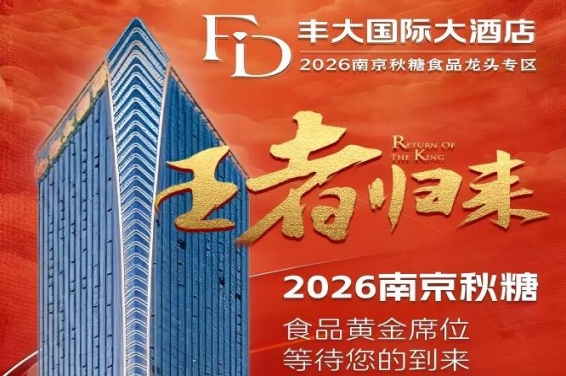 正式揭晓!2026南京秋糖丰大酒店入驻企业公布,头部食企集体入驻