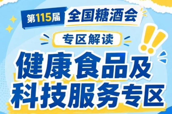 低卡低脂植物基零食高蛋白代餐药食同源|2026南京秋糖健康食品及科技服务专区全品类覆盖