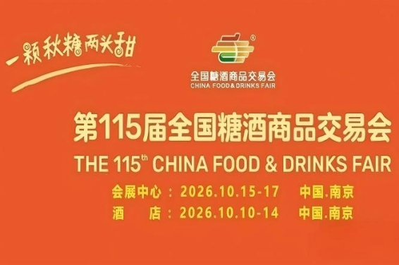 南京10月,第115届糖酒会焕发新生,九大核心展区与十六特色专区,20万平方米,激发食业创新活力。