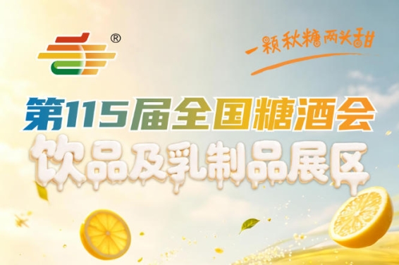 2026南京秋糖饮品及乳制品展区植物蛋白饮品涵盖豆奶椰奶等