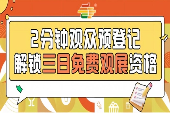 2026南京糖酒会预登记启动，提前登记享免费观展特权