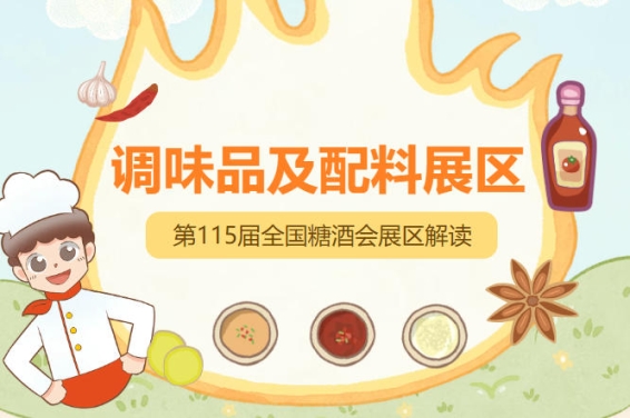 2026南京秋糖调味品展区天然香辛料涵盖花椒八角辣椒姜蒜粉桂皮香叶及标准化香辛料包