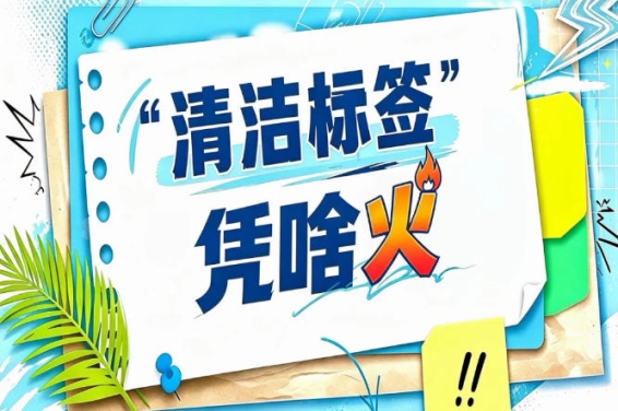 清洁标签食品价格通常比普通产品高出不少|2026南京秋糖“信任溢价”经济学