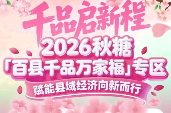 从田间到餐桌,从县域到全国——2026南京秋糖百县千品专区打造乡村振兴*强纽带