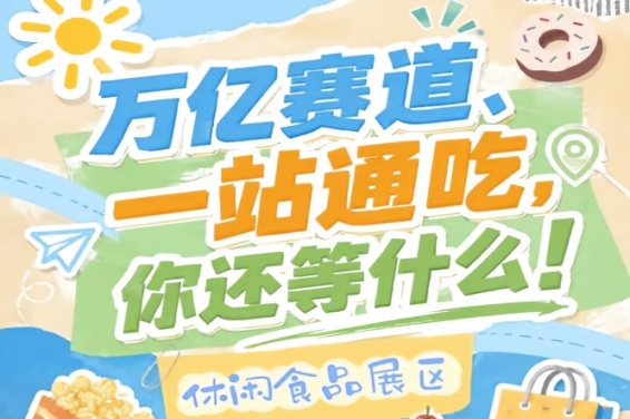 10号馆新零售自有品牌与产业配套服务专区,2026南京秋糖休闲食品展区助力打通线上线下全渠道