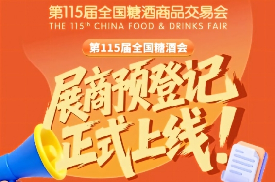 第115届全国糖酒会预登记怎么操作?必存