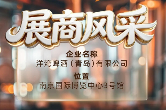 第115届南京秋季全国糖酒会展商风采——洋湾啤酒(青岛)有限公司登场