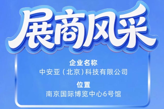 走进第115届南京秋季全国糖酒会:参展企业风采之中安亚(北京)科技有限公司