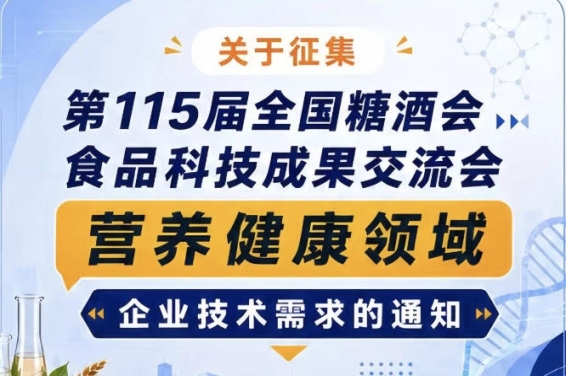 第115届糖酒会食品科技成果交流会营养健康领域需求征集启事公告