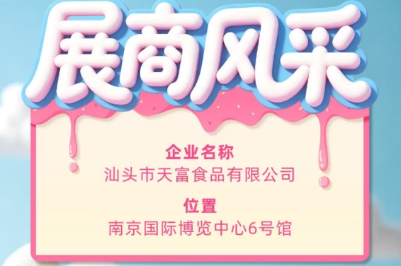 第115届全国糖酒会:汕头市天富食品有限公司风采展示