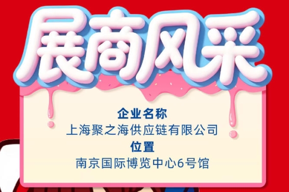 2026南京秋季全国糖酒会企业风采展示——上海聚之海供应链有限公司