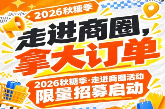 名额有限:2026第115届南京秋糖季走进商圈活动限量招募启动,拿大订单