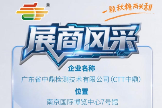 第115届全国糖酒会秋季南京展展商风采——广东省中鼎检测技术有限公司(CTT中鼎)