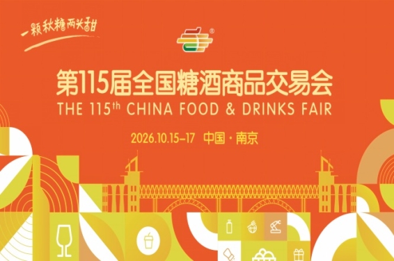 2026年第115届全国糖酒会南京秋糖活动安排与时间指南