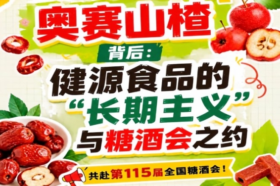 奥赛山楂背后,健源食品长期主义与糖酒会之约手记
