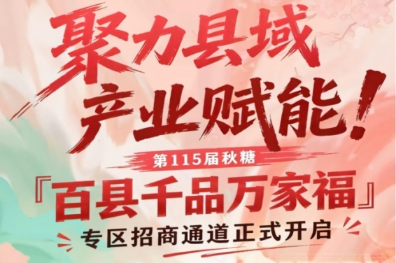 南京秋糖百县千品万家福专区招商通道正式开启