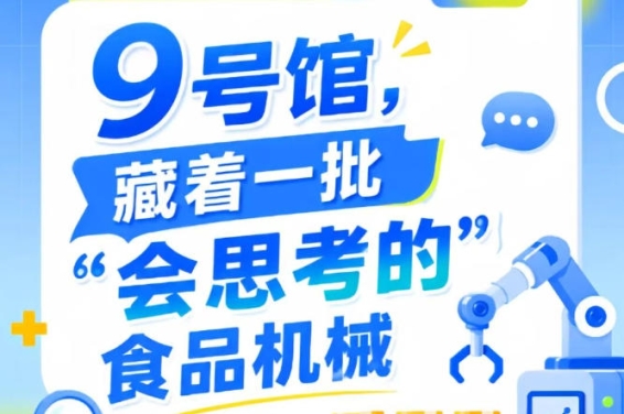 第115届南京秋季全国糖酒会9号馆(2026),“会思考的”食品机械聚焦