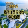 附参展商列表，南京秋季糖酒会酒店展（食品类），扬子江酒店（展区）