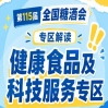 低卡低脂植物基零食高蛋白代餐药食同源｜2026南京秋糖健康食品及科技服务专区全品类覆盖