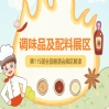 2026南京秋糖调味品展区天然香辛料涵盖花椒八角辣椒姜蒜粉桂皮香叶及标准化香辛料包