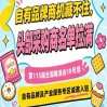 第115届南京秋糖10号馆，产业服务专区诚邀合作伙伴入驻