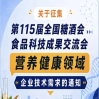 第115届糖酒会食品科技成果交流会营养健康领域需求征集启事公告