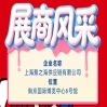 2026南京秋季全国糖酒会企业风采展示——上海聚之海供应链有限公司