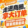 名额有限：2026第115届南京秋糖季走进商圈活动限量招募启动，拿大订单