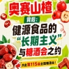 奥赛山楂背后，健源食品长期主义与糖酒会之约手记