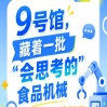 第115届南京秋季全国糖酒会9号馆（2026），“会思考的”食品机械聚焦